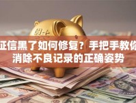 征信黑了如何修复？手把手教你消除不良记录的正确姿势