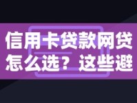 信用卡贷款网贷怎么选？这些避坑技巧一定要知道