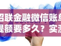 招联金融微信账单提额要多久？实测流程+提额技巧全解析