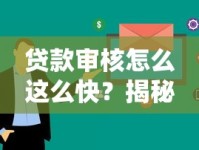 贷款审核怎么这么快？揭秘“马上审核”背后的流程与技巧！