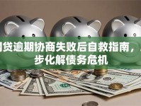 网贷逾期协商失败后自救指南，三步化解债务危机