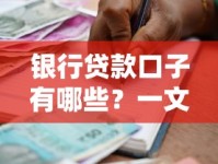 银行贷款口子有哪些？一文详解申请条件与技巧