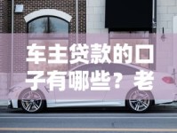 车主贷款的口子有哪些？老司机手把手教你如何选对渠道