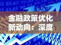 金融政策优化新动向：深度解读贷款市场变化与申请策略