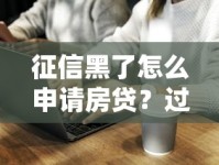 征信黑了怎么申请房贷？过来人总结的避坑指南