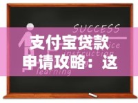 支付宝贷款申请攻略：这些隐藏口子你知道吗？