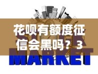 花呗有额度征信会黑吗？3个真相让你秒懂信用关系