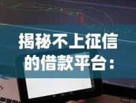揭秘不上征信的借款平台：新兴app如何解决资金难题？