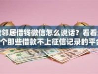 找邻居借钱微信怎么说话？看看这6个那些借款不上征信记录的平台怎么样