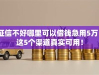 征信不好哪里可以借钱急用5万？这5个渠道真实可用！