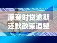 摩登时贷逾期还款政策调整：用户必知的三大变化