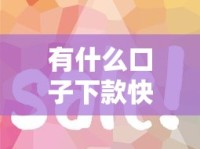 有什么口子下款快？这5个平台到账稳、流程简单！