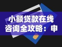 小额贷款在线咨询全攻略：申请流程与避坑技巧