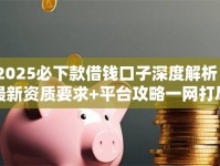 2025必下款借钱口子深度解析｜最新资质要求+平台攻略一网打尽