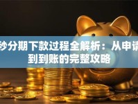 秒分期下款过程全解析：从申请到到账的完整攻略