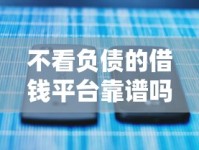 不看负债的借钱平台靠谱吗？这5个渠道或许能帮到你