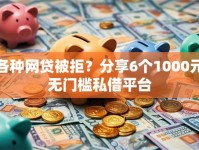 各种网贷被拒？分享6个1000元无门槛私借平台