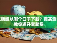 鼠钱罐从哪个口子下载？真实测评教你避开套路贷