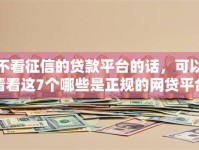 不看征信的贷款平台的话，可以看看这7个哪些是正规的网贷平台