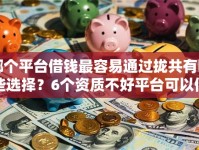 哪个平台借钱最容易通过拢共有哪些选择？6个资质不好平台可以借100详解