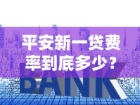 平安新一贷费率到底多少？贷款新人必看的利息计算指南
