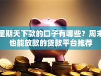 星期天下款的口子有哪些？周末也能放款的贷款平台推荐