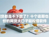 网贷都是不下款了？十个逾期也不怕的网贷大口子轻松借软件