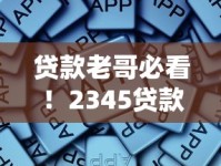 贷款老哥必看！2345贷款王逾期后这些坑千万别踩