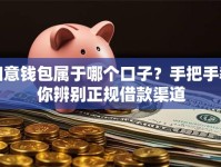 如意钱包属于哪个口子？手把手教你辨别正规借款渠道