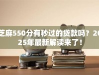 芝麻550分有秒过的贷款吗？2025年最新解读来了！