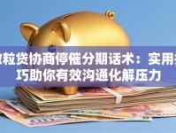微粒贷协商停催分期话术：实用技巧助你有效沟通化解压力