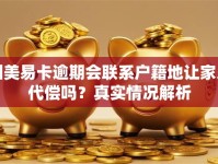 国美易卡逾期会联系户籍地让家人代偿吗？真实情况解析