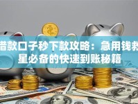 借款口子秒下款攻略：急用钱救星必备的快速到账秘籍