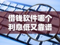 借钱软件哪个利息低又靠谱？实测这5款正规平台利息透明安全好用！