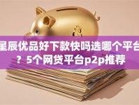 星辰优品好下款快吗选哪个平台？5个网贷平台p2p推荐