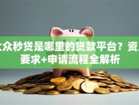 大众秒贷是哪里的贷款平台？资质要求+申请流程全解析