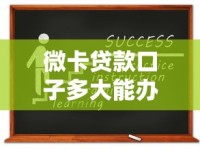 微卡贷款口子多大能办？资质要求与申请技巧全解答