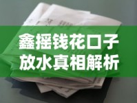鑫摇钱花口子放水真相解析！贷款前必看避坑指南