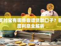 支付宝有哪些靠谱贷款口子？额度利息全解析