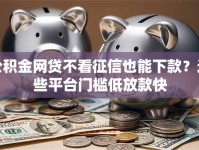 公积金网贷不看征信也能下款？这些平台门槛低放款快
