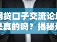 网贷口子交流论坛是真的吗？揭秘这些平台背后的套路与真相
