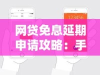 网贷免息延期申请攻略：手把手教你轻松协商技巧