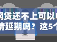 网贷还不上可以申请延期吗？这5个申请条件和流程你必须知道