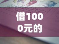 借1000元的小贷怎么选？这5个避坑技巧要记牢