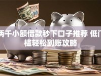 两千小额借款秒下口子推荐 低门槛轻松到账攻略
