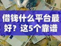 借钱什么平台最好？这5个靠谱平台让你轻松解决资金难题