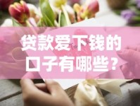 贷款爱下钱的口子有哪些？这几个平台审核快、放款稳