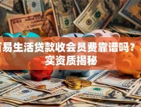 百易生活贷款收会员费靠谱吗？真实资质揭秘