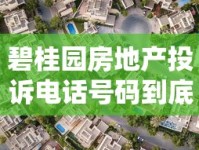 碧桂园房地产投诉电话号码到底怎么找？贷款买房必看攻略