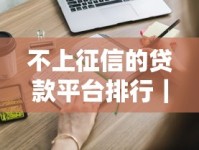 不上征信的贷款平台排行｜实测分析+避坑指南这些正规渠道你知道吗